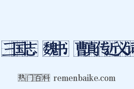 三国志.魏书.曹真传近义词是什么意思的图片
